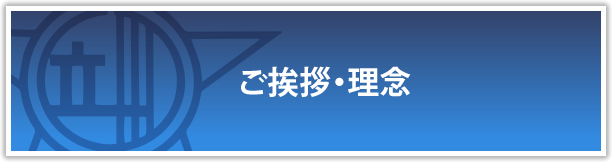 ご挨拶・理念