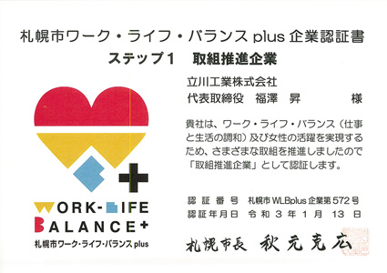 札幌市ワーク・ライフ・バランスplus　企業認証書