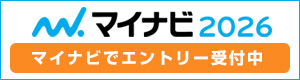 マイナビでエントリー受付中